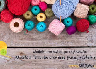 Αλυσίδα ή Γαϊτανάκι στον αέρα (γ.σ.α.) – (chain stitch) how-to-crochet-chain-stitch
