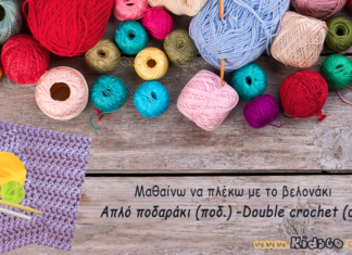 Απλό ποδαράκι (ποδ.) –Double crochet (dc) crochet-basic-stitches-double-crochet