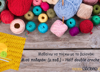 Μισό ποδαράκι (μ.ποδ.) – Half double crochet (hdc) crochet-basic-stitches-half-double-crochet