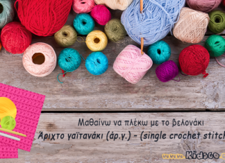 Άριχτο γαϊτανάκι (άρ.γ.) – Single crochet stitch (sc) crochet-basic-stitches-single-crochet