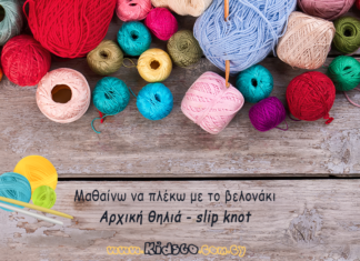 Αρχική θηλιά, αρχικός κόμπος – (slip knot) how-to-crochet-slip-knot