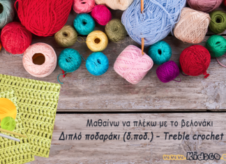 Διπλό ποδαράκι (δ.ποδ.) – Treble crochet (tr) crochet-basic-stitches-treble-crochet