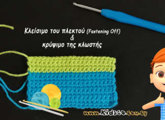 Τελείωμα – Κλείσιμο πλεκτού (Fastening Off) και Κρύψιμο νήματος