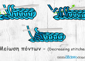 Μείωση πόντων – Decreasing stitches