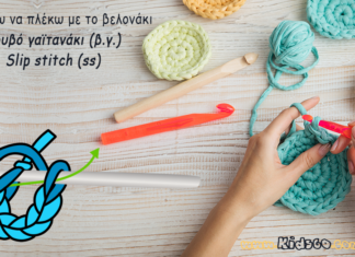 Βουβό γαϊτανάκι (β.γ.) – Slip stitch (ss) crochet-basic-stitches-slip-stitch