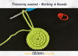 Πλέκοντας κυκλικά – Working in Rounds